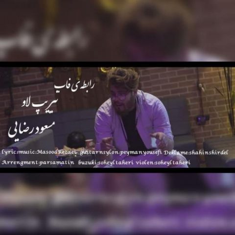 مسعود رضایی - رابطه ی فاب و تیریپ لاو